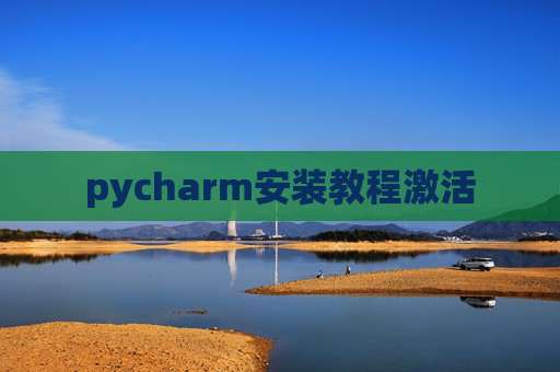 pycharm安装教程激活